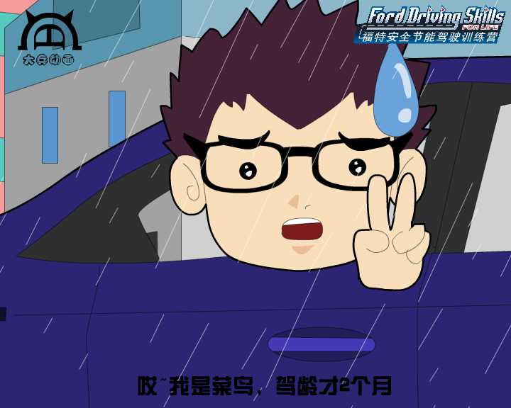 福特安全全驾驶训练营（第一集上）（付新大兵） 截图 8/8