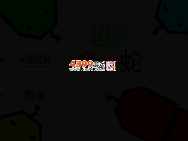 超级贪食蛇 截图 1/8