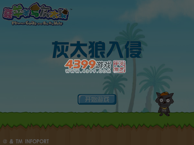 灰太狼入侵 截图 6/8
