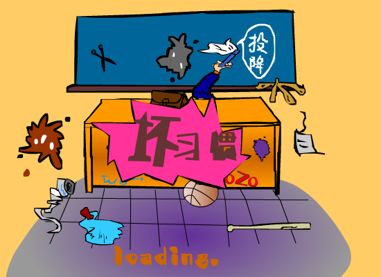 坏习惯 截图 1