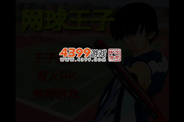 网球王子 截图 5/6