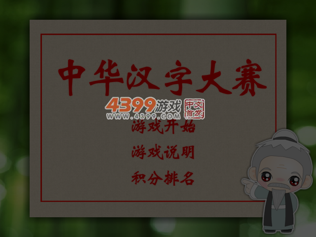 中华汉字大赛 截图 4/5