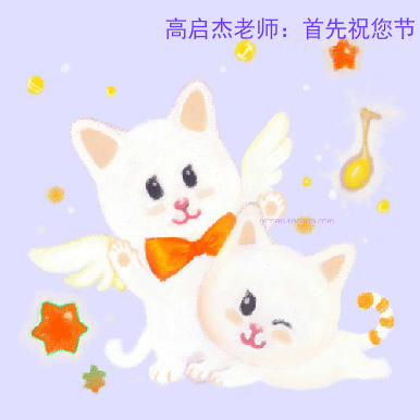 高启杰老师贺卡（温水） 截图 1/6