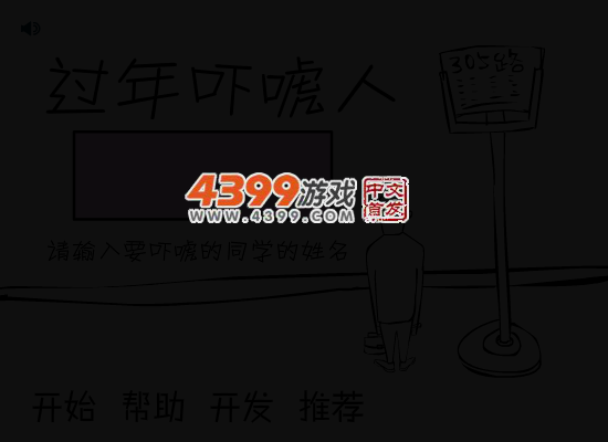 过年吓唬人 截图 3/5