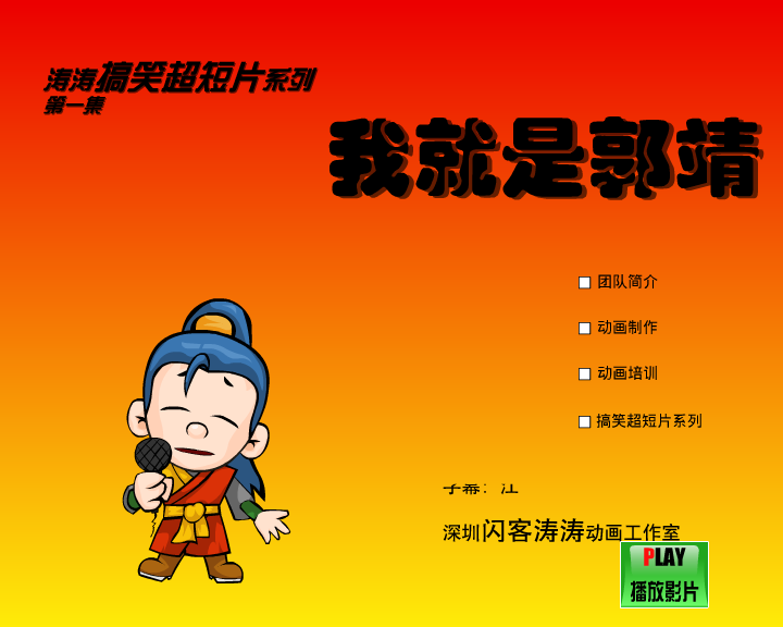 我就是郭靖（闪客涛涛） 截图 4/8