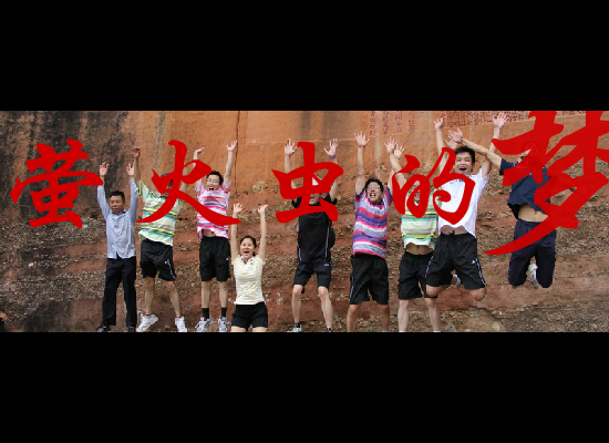 萤火虫的梦（疾龙） 截图 8/8