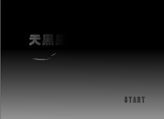 天黑黑（graywing） 截图 2/8