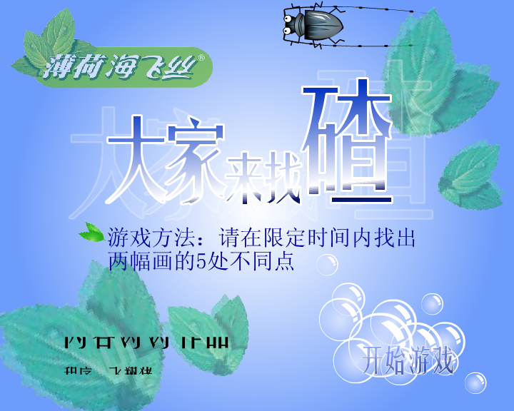 海飞丝之大家来找碴（闪客涛涛） 截图 8/8