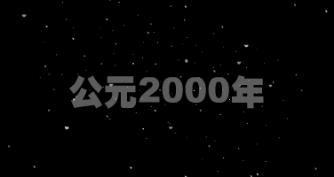 回到2000年（san-流浪） 截图 3/8