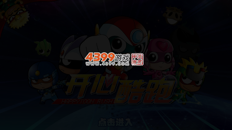 开心酷跑长城版 截图 4/6