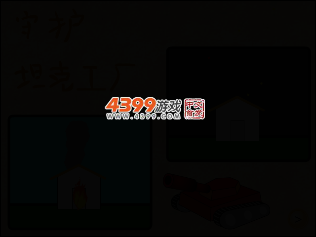 守护坦克工厂 截图 2/5