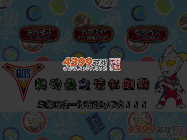 奥特曼记忆翻牌 截图 4/5