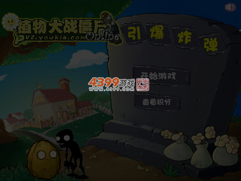 植物大战僵尸之引爆炸弹 截图 5/6