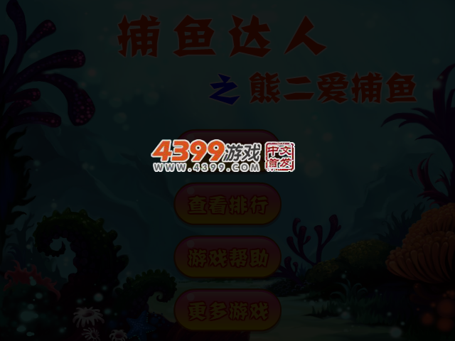 熊二爱捕鱼 截图 3/4