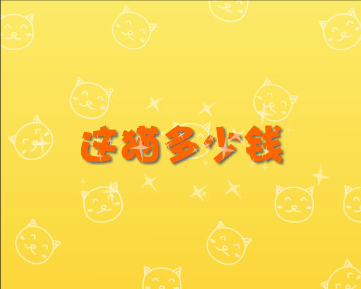 这猫多少钱 截图 1