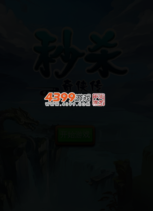 秒杀奇侠传 截图 4/7