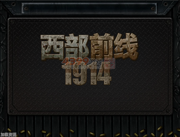 西部前线1914中文无敌版 截图 7/8