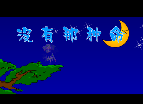 没有那种命（邓晓苑） 截图 1/8