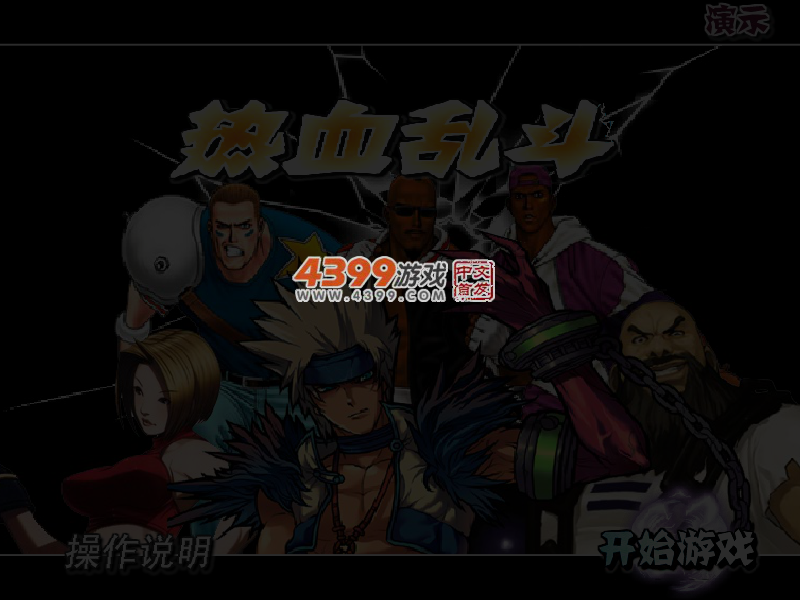 热血乱斗 截图 3/4