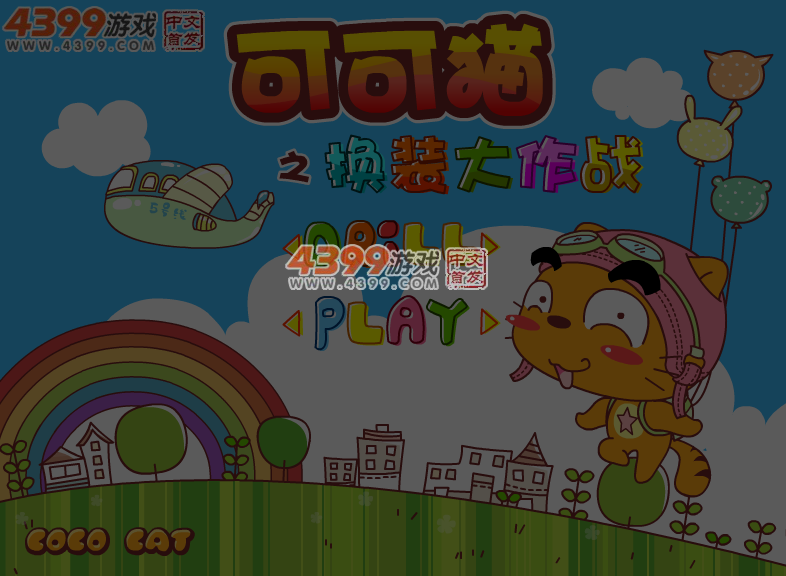 可可猫之换装大作战 截图 6/7