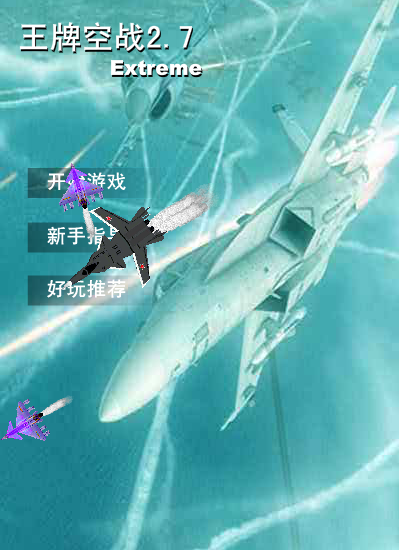 王牌空战2.7 截图 8/8