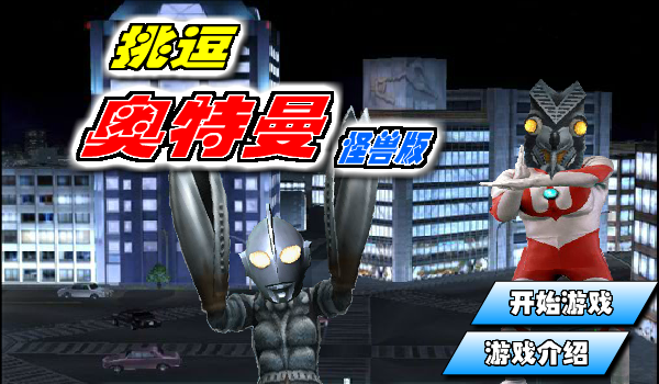 挑逗奥特曼怪兽版 截图 7/8