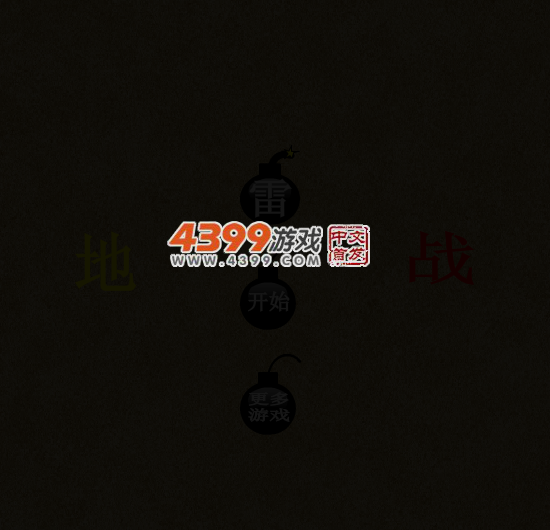 地雷战 截图 2/8