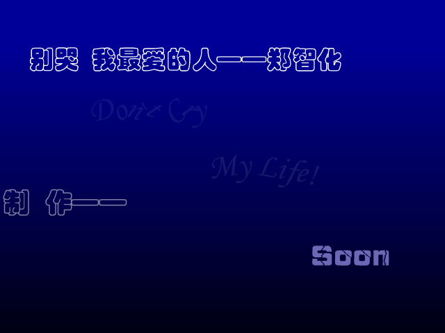 别哭我最爱的人[郑智化]（Soon） 截图 5/8