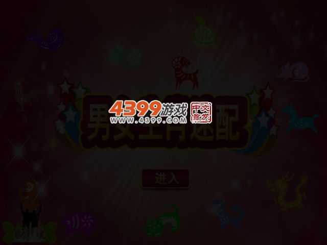 男女生肖速配 截图 3/4