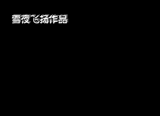 老友万岁（雪夜飞扬） 截图 5/8