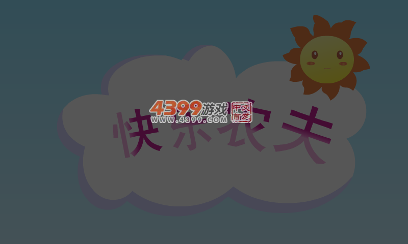 快乐农夫 截图 2/8