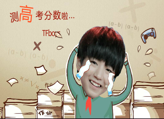 Tfboy测高考分数 截图 4/8