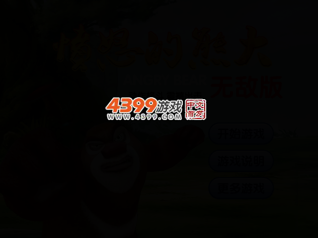 愤怒的熊大无敌版 截图 2/4