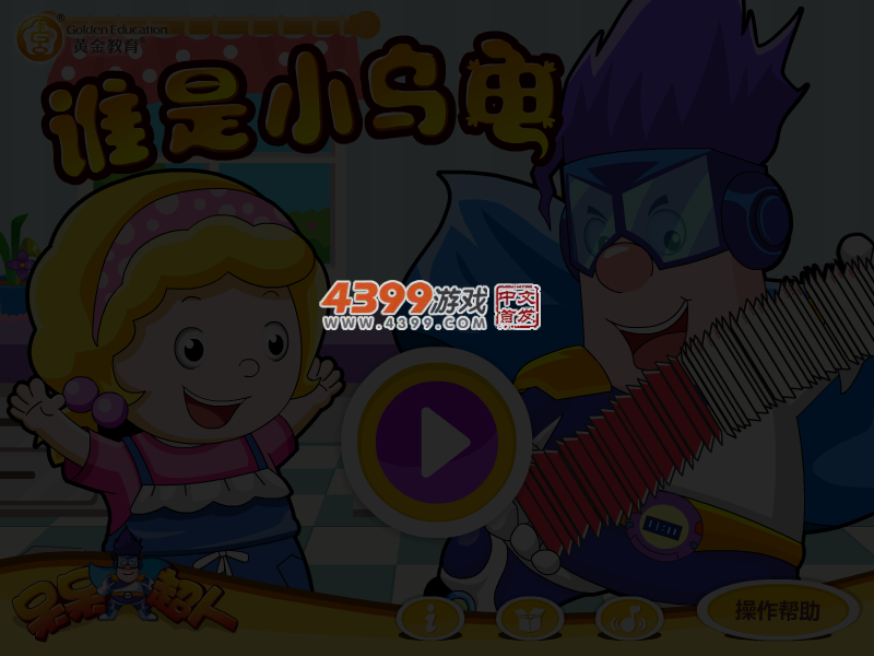 呆呆超人之谁是小乌龟 截图 3/5