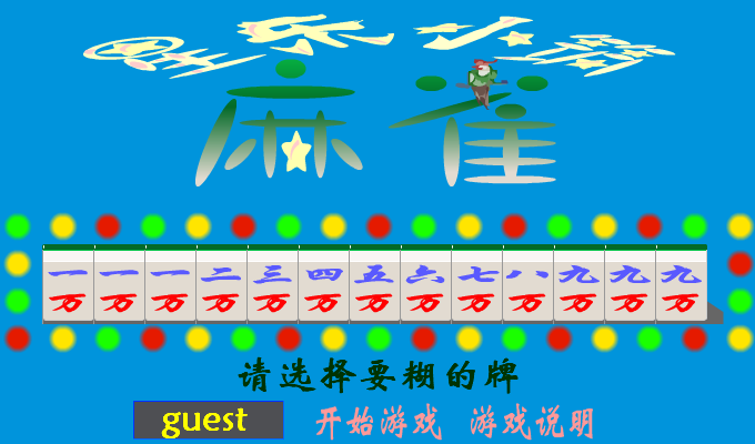 麻将猜牌 截图 1