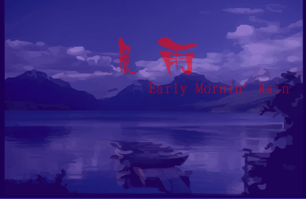晨雨 截图 2