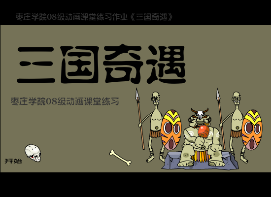 三国奇遇 截图 1