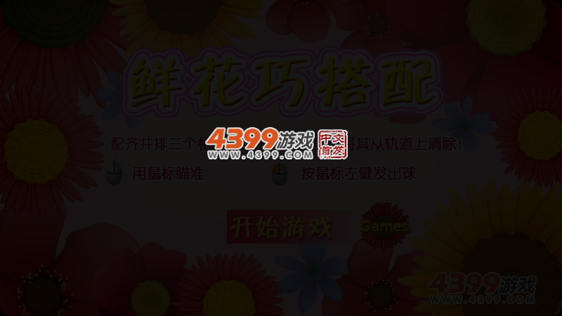 鲜花巧搭配 截图 3/4