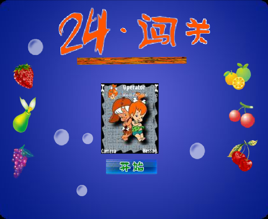 24点闯关（fanst03） 截图 4/8