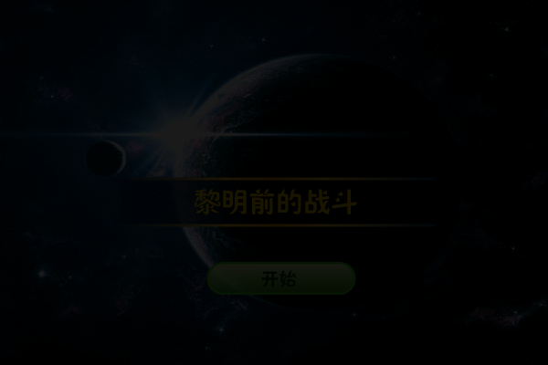 黎明前的战斗 截图 2/3