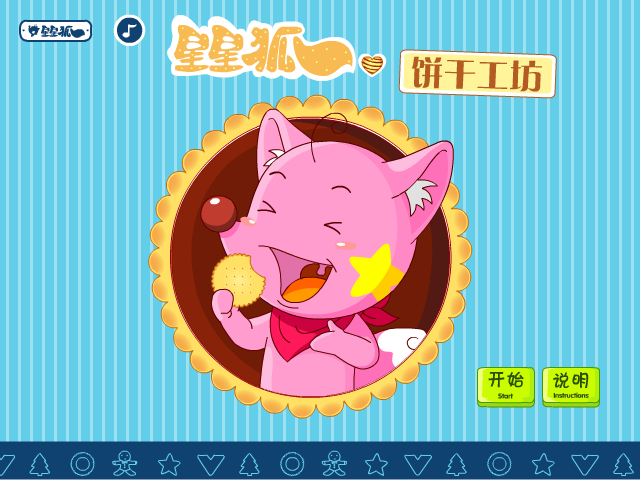 星星狐饼干工坊 截图 7/8
