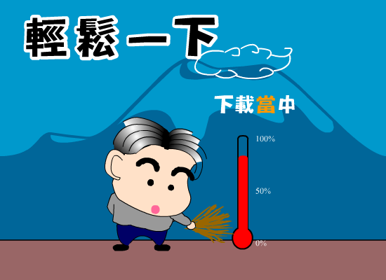 轻松一下 截图 3/8
