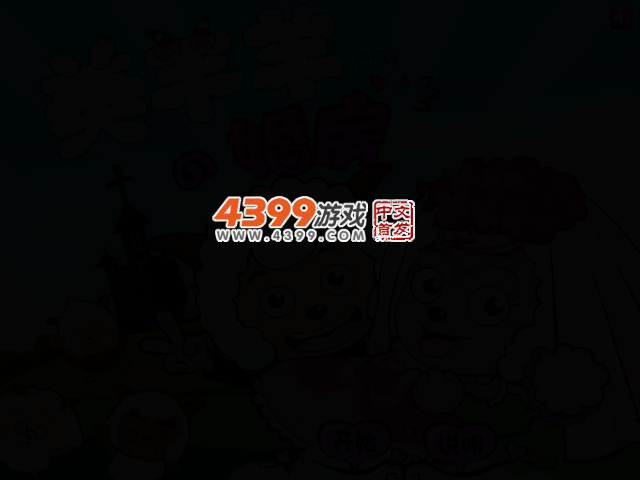 美羊羊的婚房 截图 3/6
