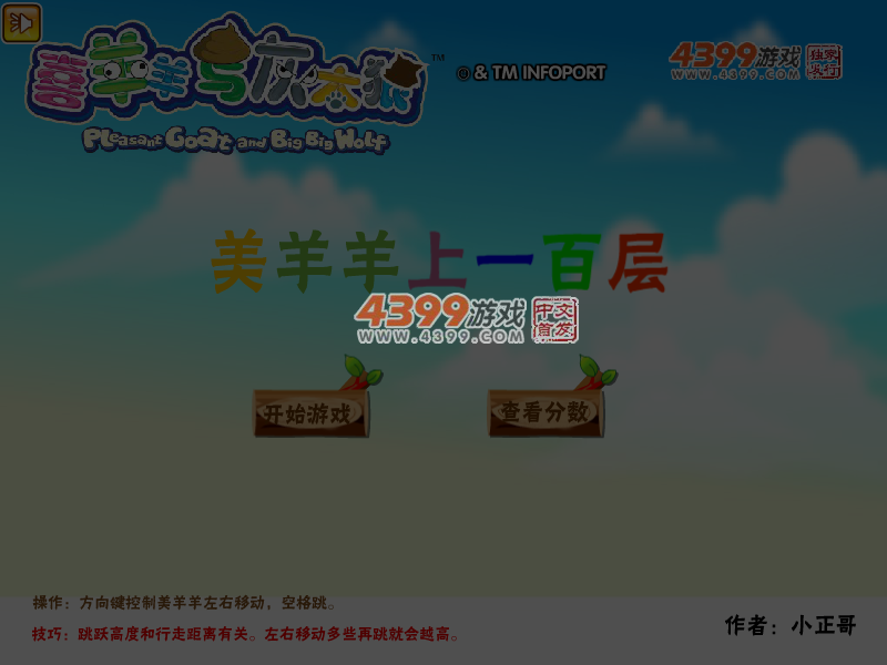 美羊羊上一百层 截图 7/8