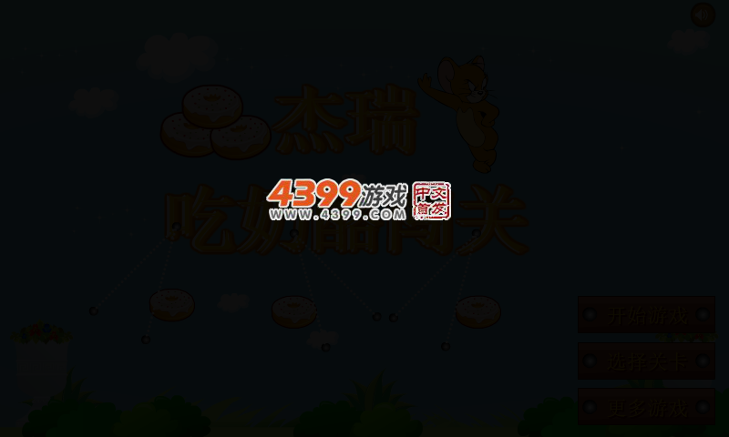 杰瑞要吃奶酪 截图 2/8