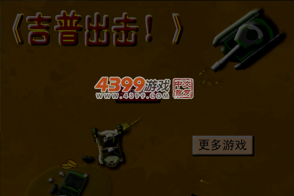 吉普出击 截图 6/8