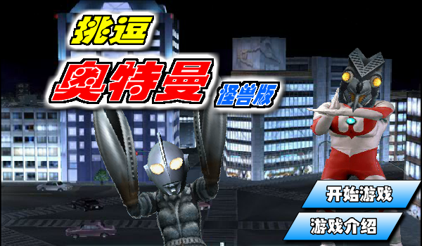 挑逗奥特曼怪兽版 截图 3/8