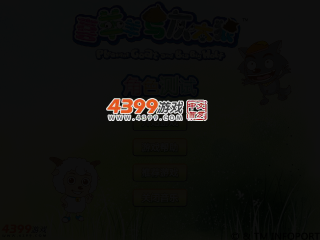喜羊羊与灰太狼角色测试 截图 2/5