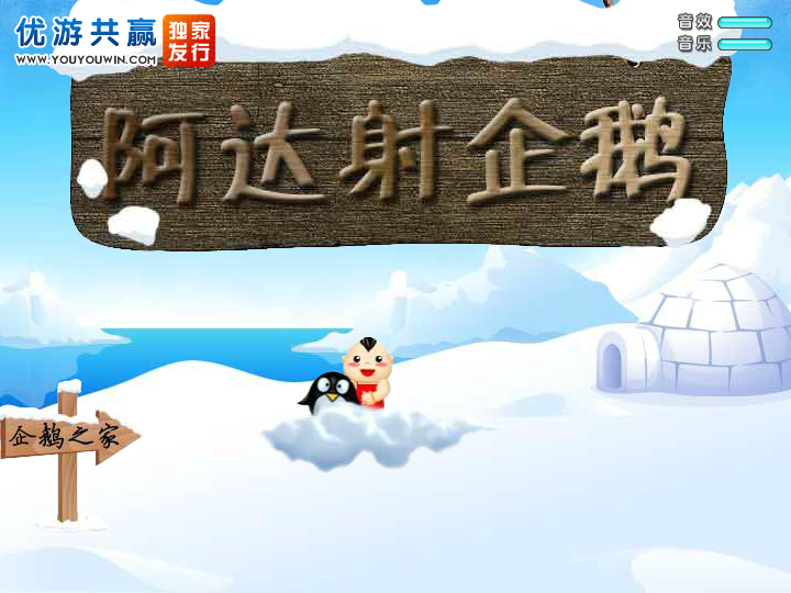 阿达射企鹅 截图 4/6
