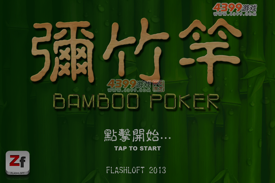 闪阁弥竹竿 截图 4/8